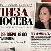В Ростове пройдет встреча с автором детективов