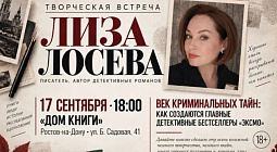 В Ростове пройдет встреча с автором детективов