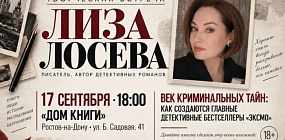 В Ростове пройдет встреча с автором детективов